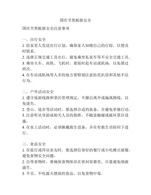 国庆节黑板报安全