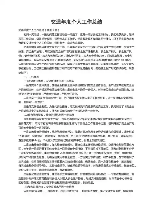 交通年度个人工作总结（精选5篇）
