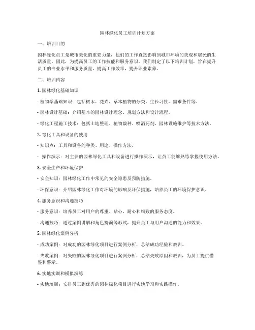 园林绿化员工培训计划方案