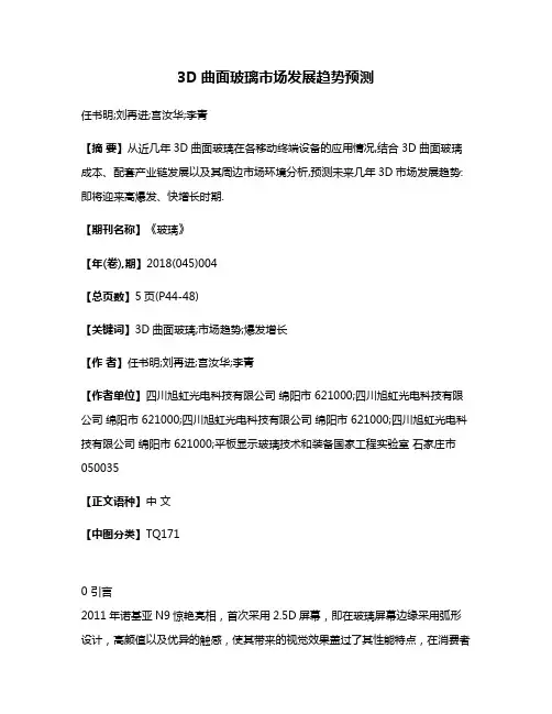 3D曲面玻璃市场发展趋势预测