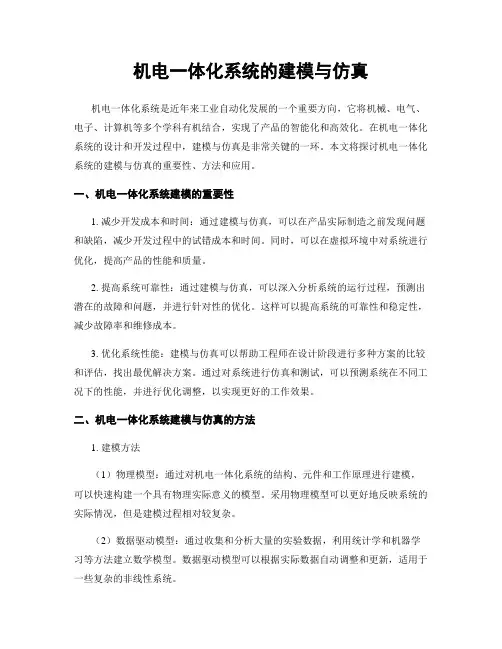 机电一体化系统的建模与仿真