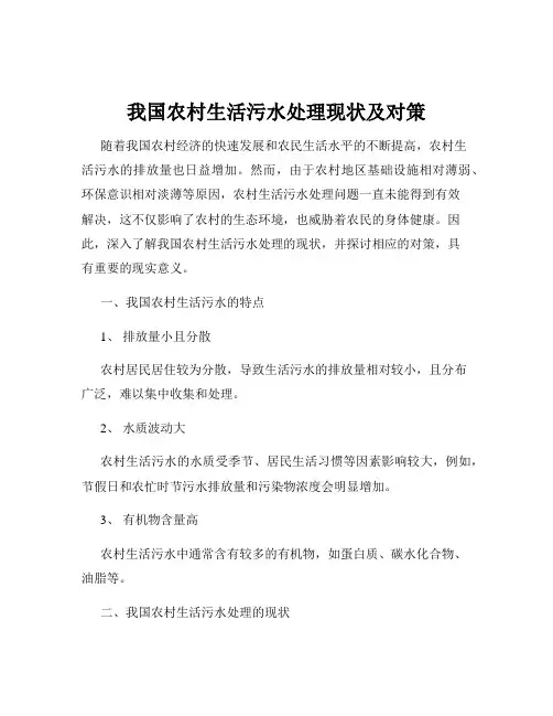 我国农村生活污水处理现状及对策
