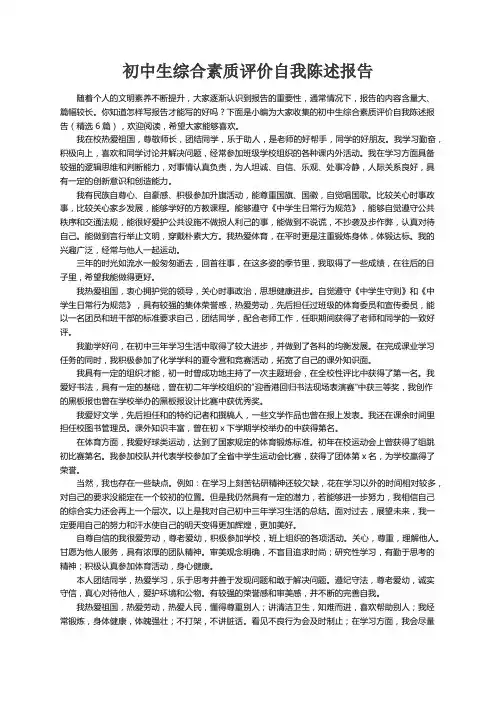 初中生综合素质评价自我陈述报告（精选6篇）