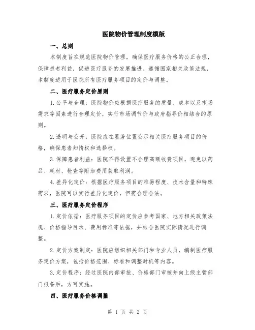 医院物价管理制度模版