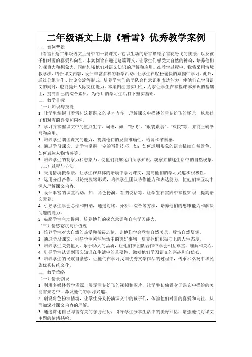二年级语文上册《看雪》优秀教学案例