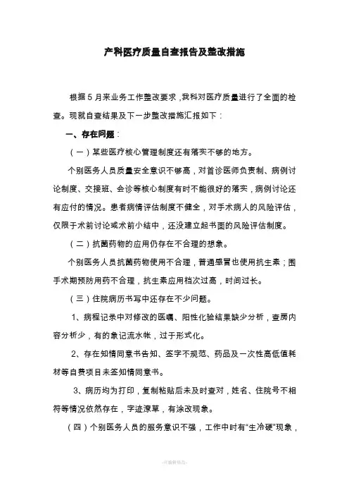 产科医疗质量自查报告及整改措施