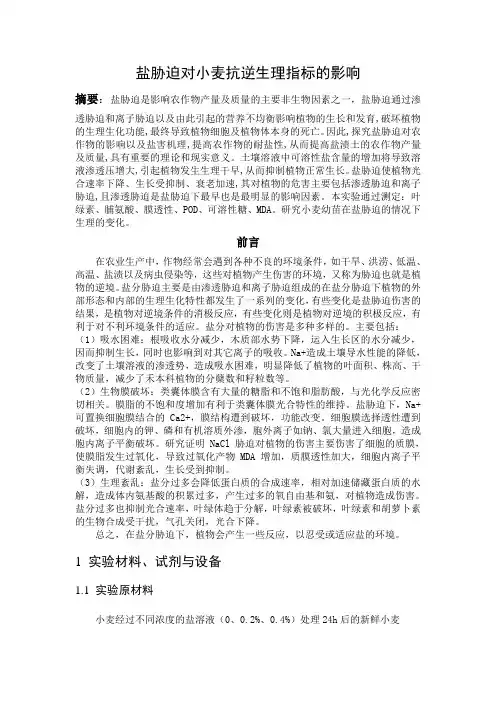 实验四植物抗逆生理