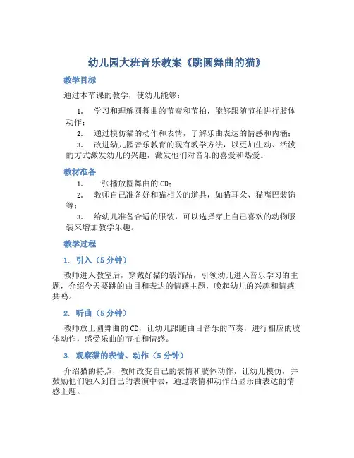 幼儿园大班音乐教案《跳圆舞曲的猫》含反思