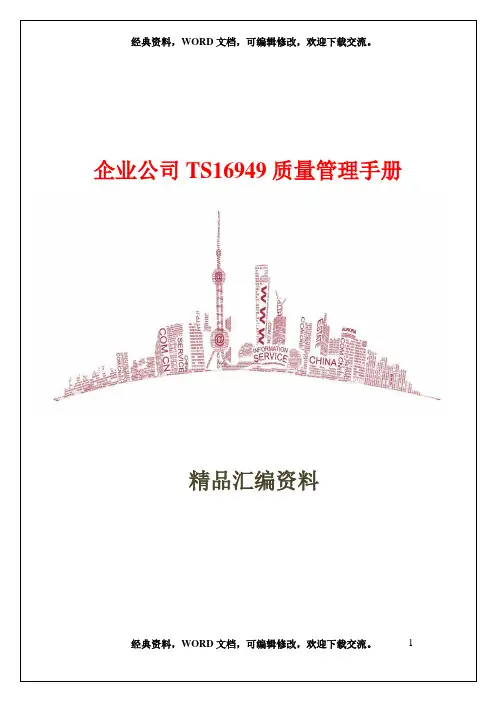 企业公司TS16949质量管理手册93页