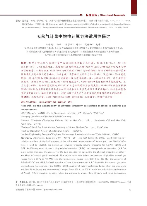 天然气计量中物性计算方法适用性探讨