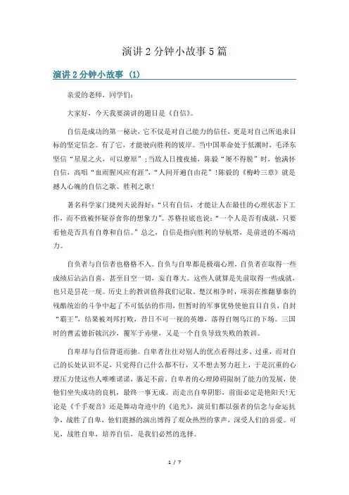 演讲2分钟小故事5篇