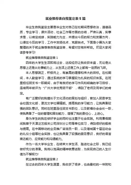 就业推荐表自我鉴定表5篇