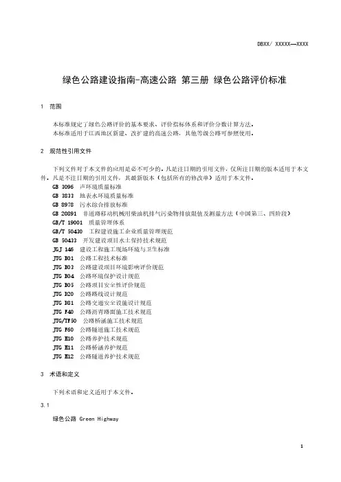 绿色公路建设指南-高速公路第3册 绿色公路评价标准