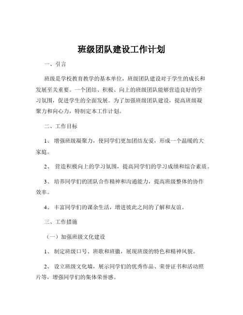 班级团队建设工作计划