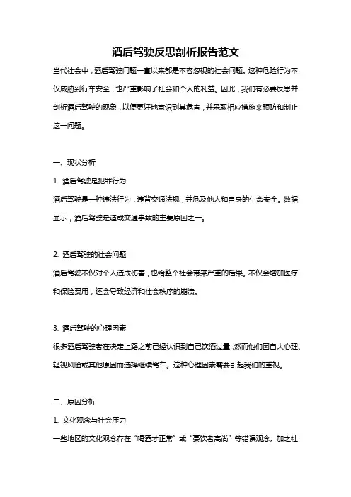 酒后驾驶反思剖析报告范文