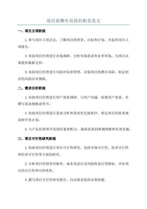 项目前期专员岗位职责范文