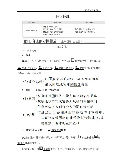 高中地理《数字地球》导学案