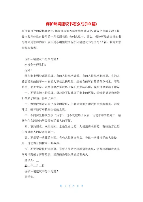 保护环境建议书怎么写(10篇)