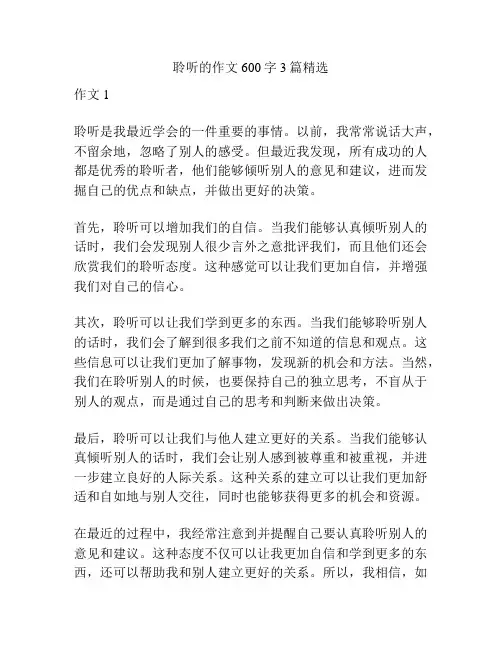 聆听的作文600字3篇精选