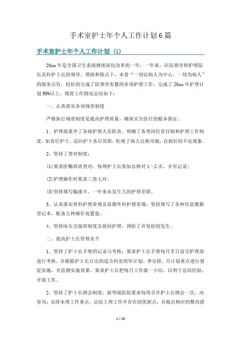 手术室护士年个人工作计划6篇