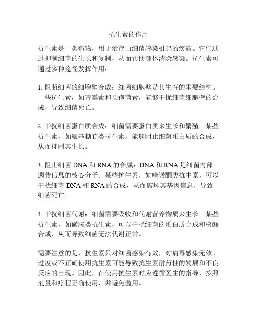抗生素的作用