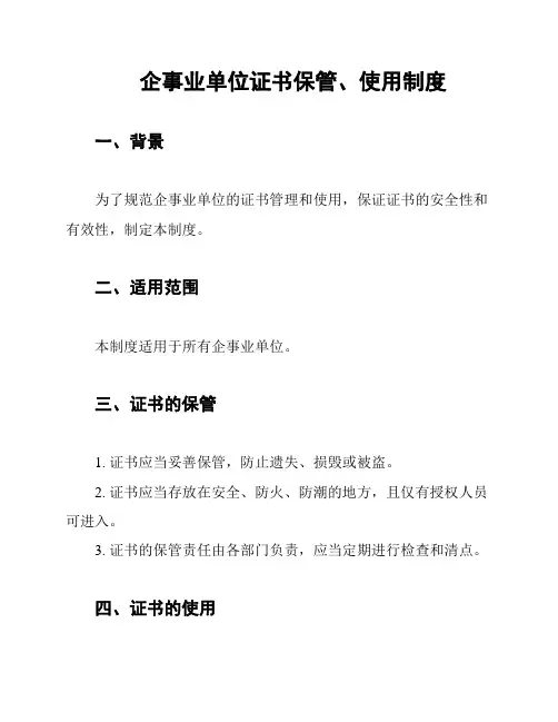 企事业单位证书保管、使用制度