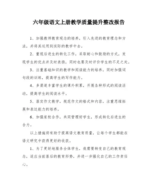 六年级语文上册教学质量提升整改报告