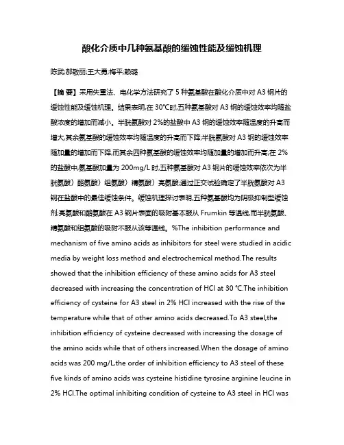 酸化介质中几种氨基酸的缓蚀性能及缓蚀机理