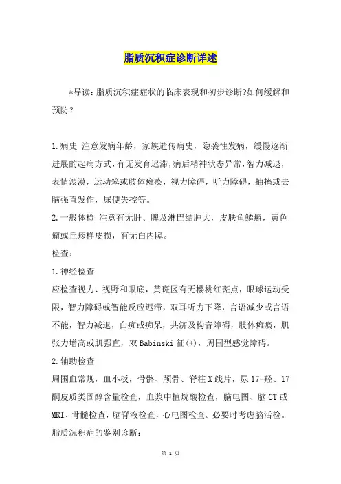 脂质沉积症诊断详述