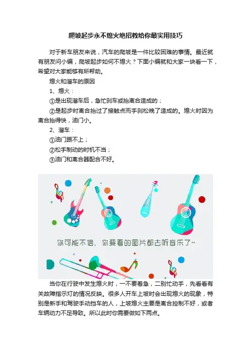 爬坡起步永不熄火绝招教给你最实用技巧
