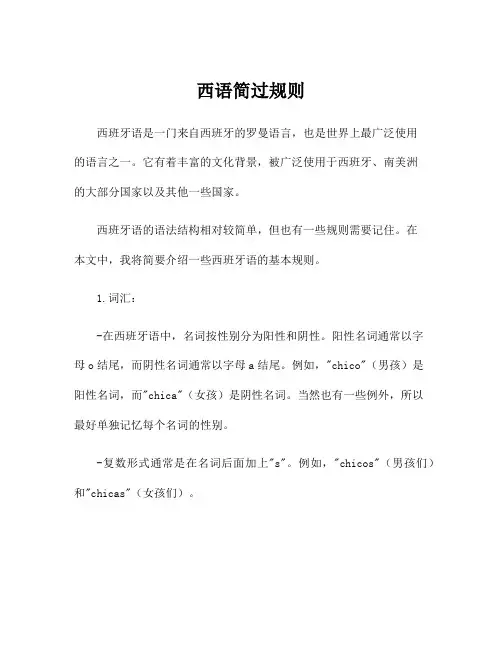 西语简过规则