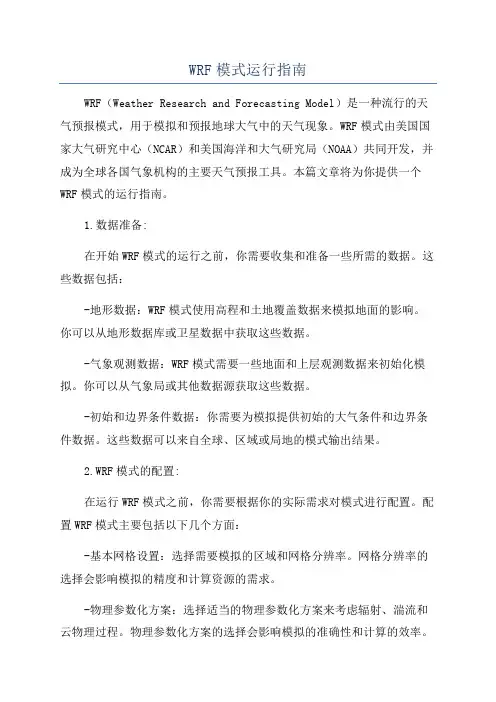WRF模式运行指南