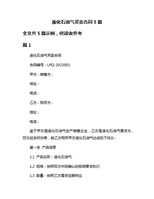 液化石油气买卖合同5篇