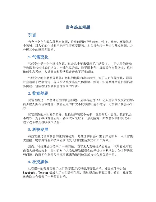 当今热点问题