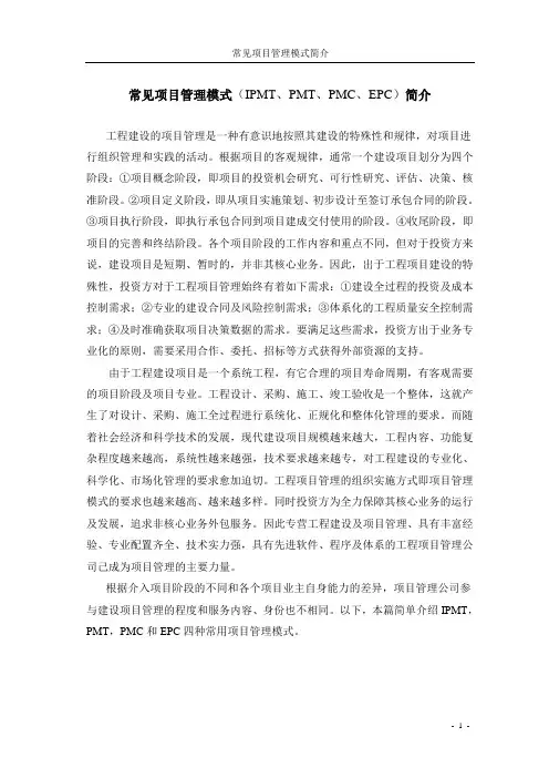 (IPMT、PMT、PMC、EPC)项目管理模式简介