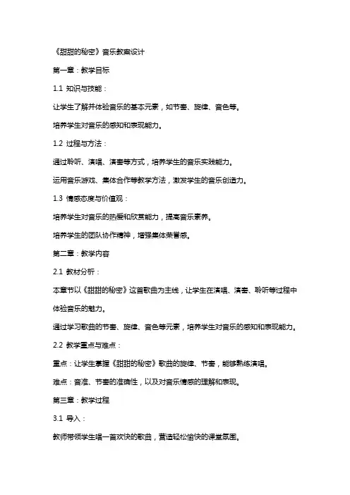 《甜甜的秘密》音乐教案设计