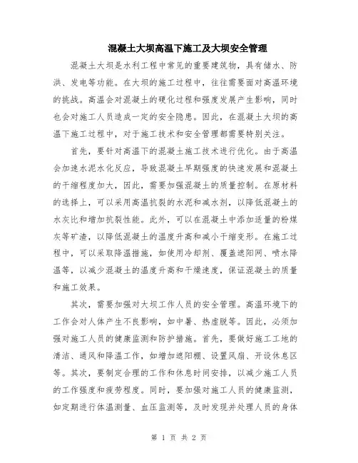 混凝土大坝高温下施工及大坝安全管理