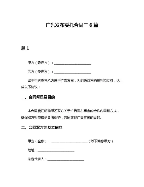广告发布委托合同三6篇