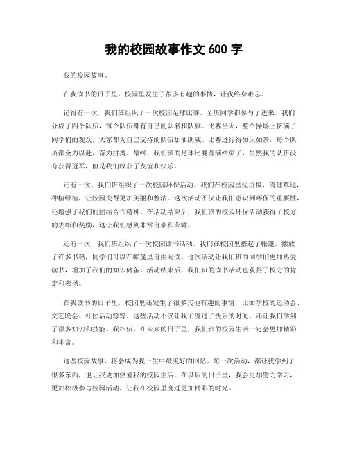 我的校园故事作文600字