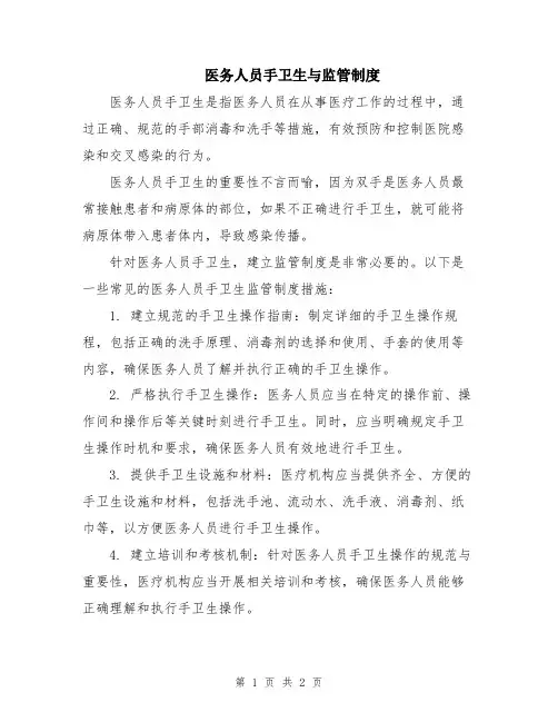 医务人员手卫生与监管制度