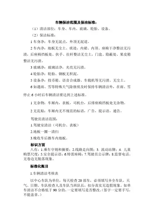 车辆保洁范围及保洁标准