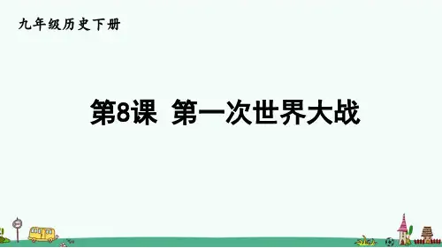 《第一次世界大战》PPT课件【优质】