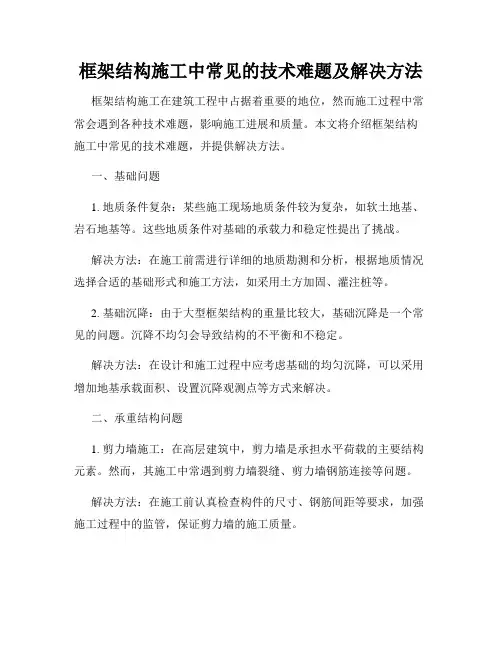 框架结构施工中常见的技术难题及解决方法