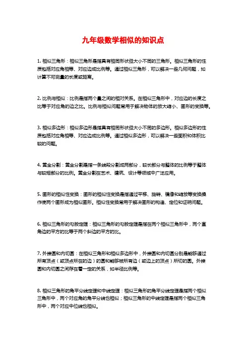九年级数学相似的知识点