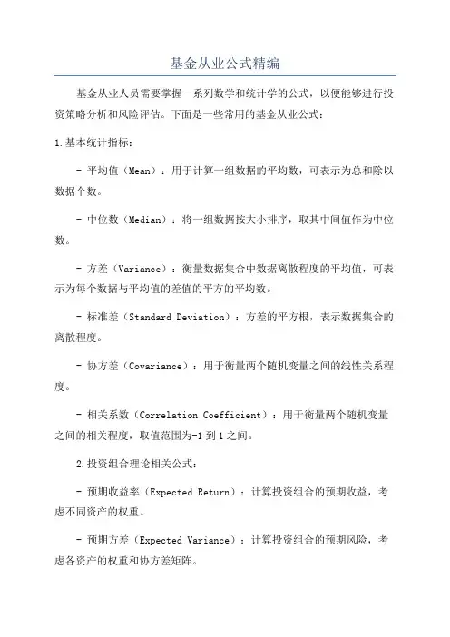 基金从业公式精编