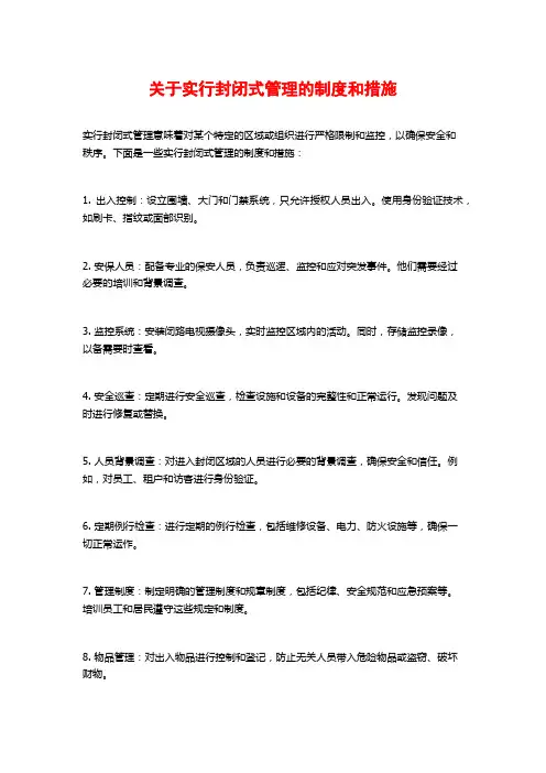 关于实行封闭式管理的制度和措施