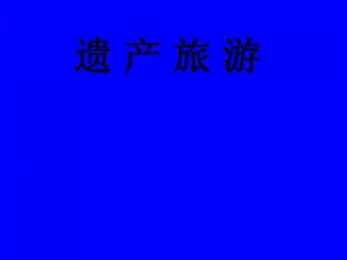 遗产旅游