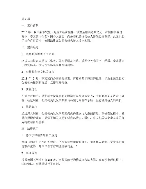 德国法律诬陷罪案例(3篇)