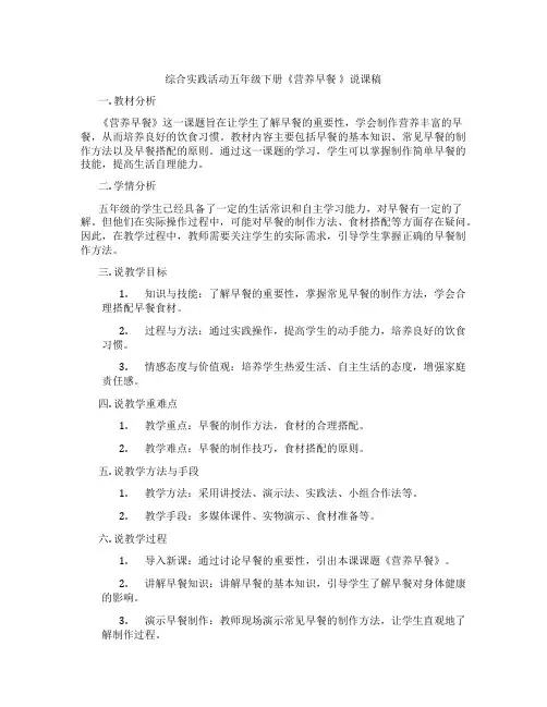 综合实践活动五年级下册《营养早餐》说课稿