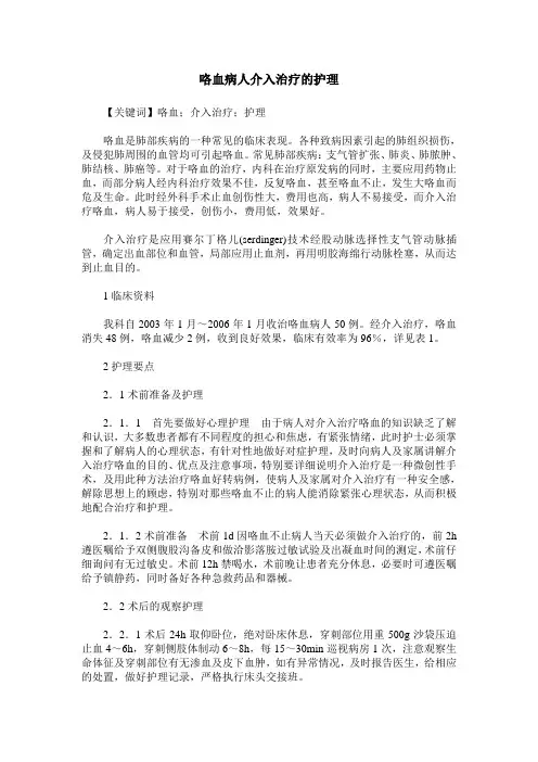 咯血病人介入治疗的护理